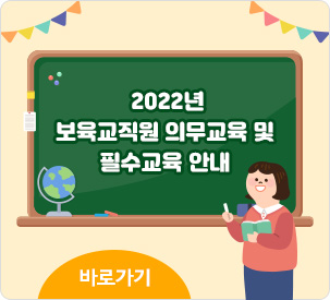 2022년 보육교직원 의무교육 및 필수교육 안내