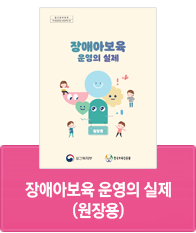 한국보육진흥원_2024 장애아보육 운영의 실제원장용