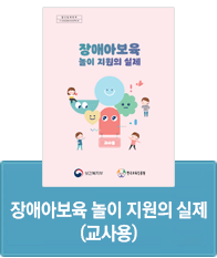 한국보육진흥원_2024 장애아보육 놀이 지원의 실제교사용