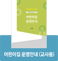 어린이집 운영안내 (교사용) 다운로드