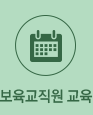 보육교직원 교육/행사