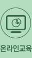 온라인교육