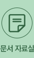 문서 자료실