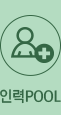 인력POOL