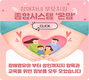 장애자녀 부모지원 종합시스템 온맘 바로가기