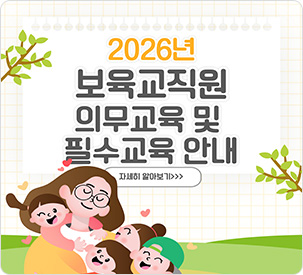보육교직원 의무교육 및 필수교육 안내