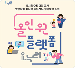 i-누리, 누리과정포털