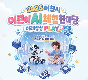 2026 이천시 어린이 AI 체험 한마당
