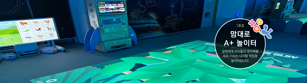 1호점 맘대로 A+놀이터