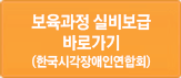 새창으로 보육과정 실비보급 바로가기