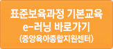 새창으로 표준보육과정 기본교육 e-러닝 바로가기