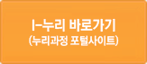 새창으로 I-누리 바로가기