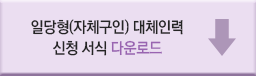 일당형(자체구인) 대체인력 신청 서식 다운로드