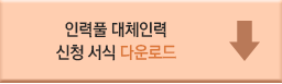 인력풀 대체인력 신청 서식 다운로드