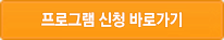 프로그램 신청 바로가기