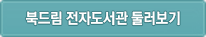 북드림 전자도서관 둘러보기