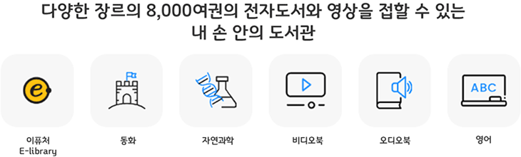 다양한 장르의 8,000여권의 전자도서와 영상을 접할 수 있는 내 손 안의 도서관