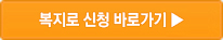 복지로 신청 바로가기