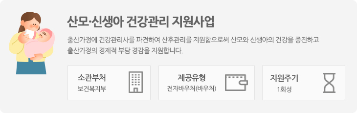 출산가정에 건강관리사를 파견하여 산후관리를 지원함으로써 산모와 신생아의 건강을 증진하고 출산가정의 경제적 부담 경감을 지원합니다.