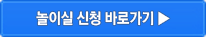 놀이실 신청 바로가기