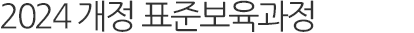2024 개정 표준보육과정