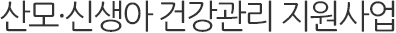 산모·신생아 건강관리 지원사업