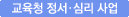 교육청 정서·심리사업